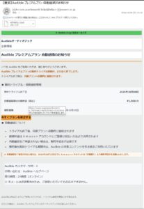 Audibleのプレミアムプラン自動継続通知を装い、yuanlaiworld.comへ誘導する不審メール