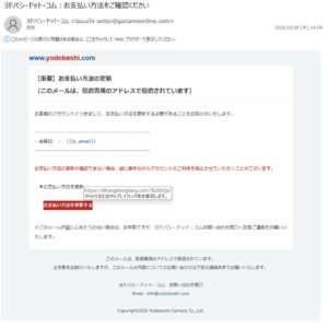 ヨドバシを名乗る支払い方法更新メール。差出人はgaitameonline.com、会員IDは{{to_email}}、リンク先はdlhengshengtang.comと表示