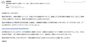 佐藤美咲の名義で商品破損の返品交換を相談し、写真と動画の確認リンクへ誘導する不審メール