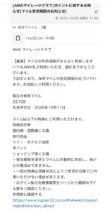 ANAマイレージクラブを装い23,728マイルの失効を知らせる不審メールの画像