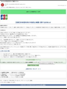 MyJCBの認証設定確認を装い未承認利用と全額補償を案内する不審メール