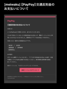 PayPayを名乗る交通反則金のお支払いについてという不審メール。最新バージョンをダウンロードするよう誘導している