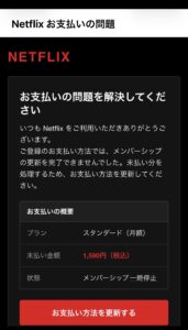 Netflixのお支払いの問題というメール画像。スタンダード月額、未払い1,590円、メンバーシップ一時停止と記載