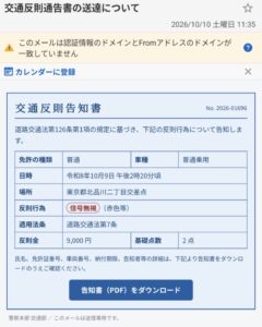 交通反則通告書の送達についてと題し、信号無視の反則金9,000円と告知書PDFのダウンロードを案内する不審メール