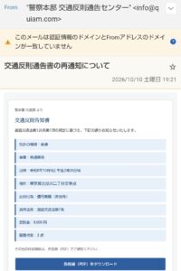 警察本部交通反則通告センターを名乗る交通反則通告書の再通知メール。差出人info@quiam.comと認証ドメイン不一致の警告を表示