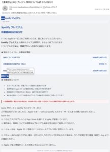 Spotifyの無料トライアル終了を装いAppleを名乗る不審メール。月額980円と解約リンクが表示されている