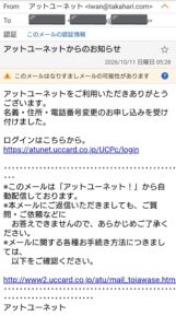 アットユーネットからのお知らせを名乗り、名義・住所・電話番号変更の受付を伝える不審メール。差出人はIwan@takahari.com