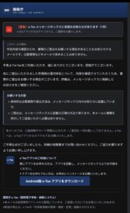 国税庁e-Taxを名乗り未読のお知らせ1件と書類提出の確認を理由にAndroid版アプリのダウンロードへ誘導するメール