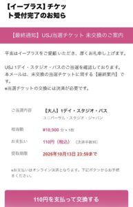 イープラスを名乗るUSJ当選チケット未交換の案内。決済手数料110円と2026年10月13日23時59分の期限を表示