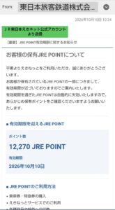 えきねっとを名乗るJRE POINT有効期限の案内メール。12,270ポイントと2026年10月10日の期限を記載