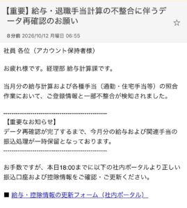 経理部給与計算課を名乗り、給与振込の一時保留と本日18時までの口座情報更新を通知するメール