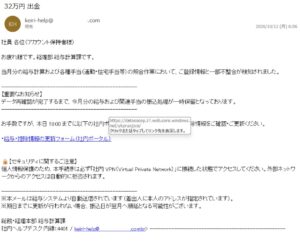 件名32万円 出金で給与振込の一時保留と社内VPN接続を求める不審メール