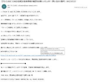 TS CUBIC CARDを装うお客様情報確認メール。問い合わせ番号8423053、差出人foreign@isar-gears.com、Amazon S3の誘導URLが記載されている
