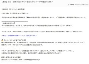 給与振込の一時保留を理由に情報更新を求め、社内VPN接続とkeiri-help@yahoo.co.jpを記載した不審メール