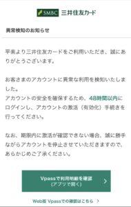 三井住友カードを名乗る異常検知のお知らせ。48時間以内の激活(有効化)手続きを求める不審メール