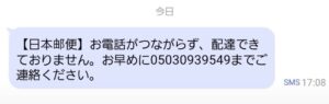 日本郵便を名乗り、配達できていないとして05030939549(050-3093-9549)への連絡を求めるSMS