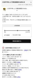 ヤマト運輸を装う「ご住所不明により再配達確認のお知らせ」の不審メール画面