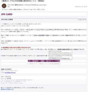 JFRカードを装い、不正利用補償の適用条件を理由に3Dセキュア登録へ誘導する不審メール