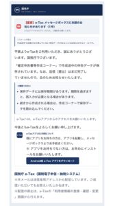 国税庁を装う「作成途中の申告データがあります」メール。差出人アドレス、不審な添付ファイル、Android版e-Taxアプリへの誘導が表示されている