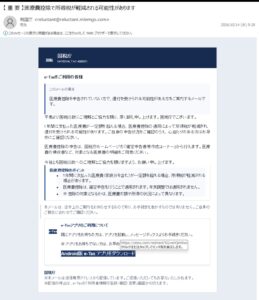 国税庁を装い医療費控除の案内からAndroid版e-Taxアプリへ誘導する不審メール