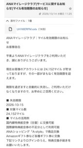 ANAを装い24,152マイルの失効期限を2026年10月15日と案内する不審メール