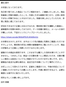 美穂田中名義の「商品が使用できない状態について」メール。破損の動画と写真を理由に外部リンクの確認を求める画面