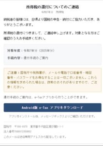 国税庁を装う所得税還付メール。差出人momentum@momentum.nxksx.comからAndroid版e-Taxアプリのダウンロードへ誘導