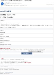auカブコム証券を装いパスキーへの移行を求める不審メール。差出人とhsinpai.comへの誘導先が表示されている