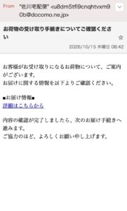 佐川宅配便を名乗る、お荷物の受け取り手続きについてご確認くださいという不審メール