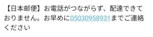 日本邮便を名乗り05030958931への電話を促す不審なSMSの受信画像