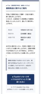 国税庁e-Taxを装った重要書類発送案内メール。ログインやアプリのインストールを促す内容