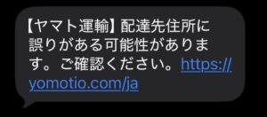 090-1283-5501から届いたヤマト運輸を装う配達先住所確認SMS