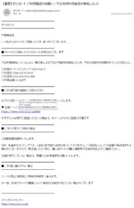 オリコカードを名乗り31,028円の不正利用を検知したとして利用確認を求める不審メール