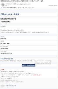 三菱UFJ eスマート証券を名乗り配当金受取口座の確認を求める不審メール