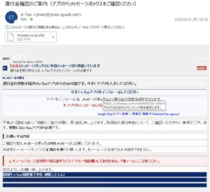 e-Taxを名乗り還付金受取のためアプリのインストールを求める不審メールとAmazon名の添付ファイル