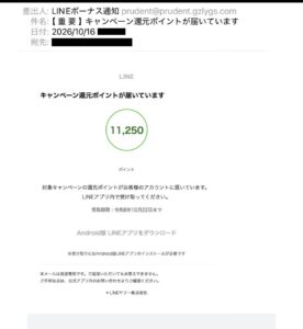 LINEボーナス通知を名乗り11,250ポイントの受け取りとAndroid版LINEアプリのダウンロードを案内する不審メール