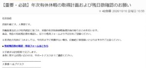 人事部を名乗り年次有休休暇の取得計画と有給残日数確認フォームへのアクセスを求めるメール