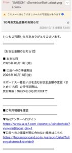 セゾンカードSAISONを装った10月お支払金額のお知らせという不審メール。送信元Dominica@okuaizukyogi.com