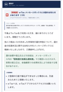 国税庁e-Taxを装う還付金の処理状況メール。XIBVwF.ktの添付とAndroid版アプリのダウンロード案内