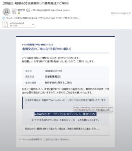 国庁税を名乗る税務署の書類発送案内メール。dansthea.comのリンク先と不審な添付ファイルが表示された画面