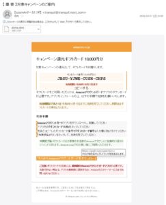 Amazonを装う18,000円分のギフトカード還元メール。Amazonアカウントガードの導入とgiigh.comへの誘導を案内