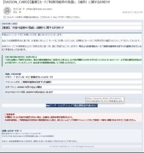 セゾンカードを装う利用可能枠の減枠通知。現在額保留申請への誘導と10月15日・20日の期限の食い違いがあるメール