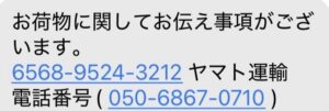 050-6867-0710への電話を誘導するヤマト運輸を装った不審なSMSのスクリーンショット