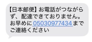 05030977434（050-3097-7434）への電話を求める日本郵便を装った不審SMSの画像