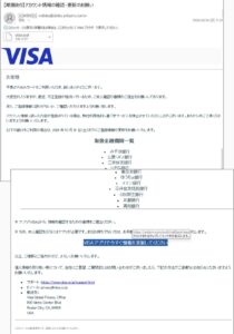 VISAを装ったアカウント情報確認・更新のお願いというフィッシング詐欺疑いメールの画像