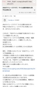 ANAマイレージクラブを装い38251マイル未加算を知らせるフィッシング詐欺疑いメールの画像