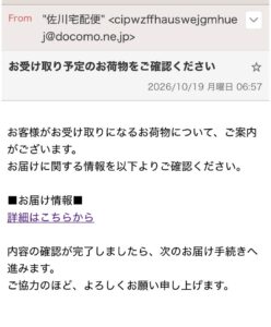 佐川宅配便を名乗る不審メール「お受け取り予定のお荷物をご確認ください」の受信画面
