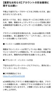楽天カードを装うアカウントの安全確保に関するお願いという不審メール。Androidアプリのインストールを要求