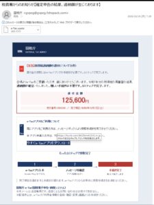 国税庁を装う詐欺メールの画像。確定申告の過納額125600円を案内しe-Taxアプリへ誘導