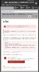 国税庁e-Taxを装い税金の納付遅延と延滞税の発生を通知するフィッシング詐欺メールの画像